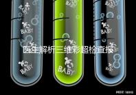 醫生解析三維彩超檢查報告，其實這些數據最重要