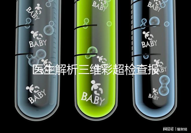 醫生解析三維彩超檢查報告,其實這些數據最重要