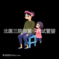 北醫三院做第一代試管嬰兒費用多少？大概收費看這里