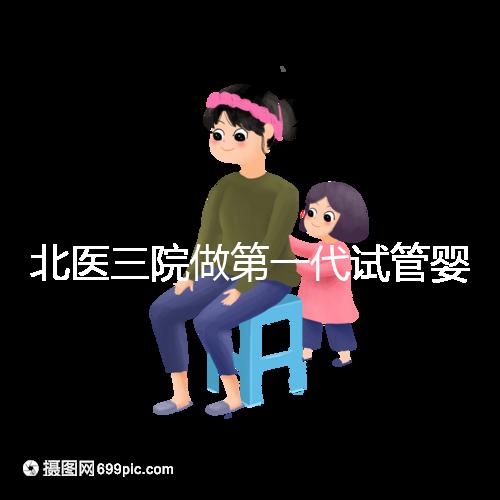 北醫三院做第一代試管嬰兒費用多少？大概收費看這里