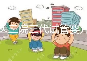 北醫(yī)三院三代試管嬰兒多少錢(qián)?具體要看養(yǎng)囊篩查個(gè)數(shù)