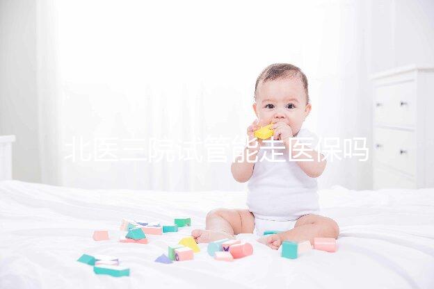 北醫三院試管能走醫保嗎