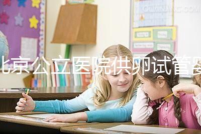 北京公立醫(yī)院供卵試管嬰兒費(fèi)用一覽,超詳細(xì)助孕開(kāi)銷了解下