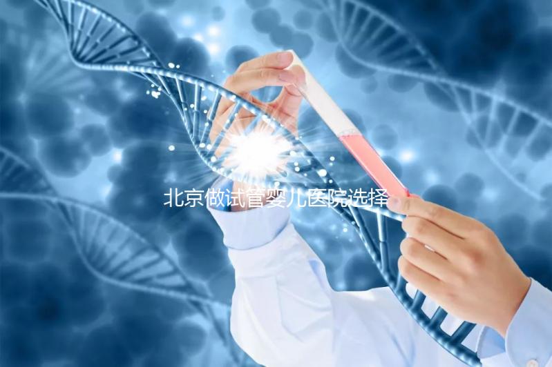 北京做試管嬰兒醫院選擇，這八家隨便選