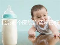 北京哪個(gè)醫(yī)院治腎病最好（北京腎臟最好的醫(yī)院）