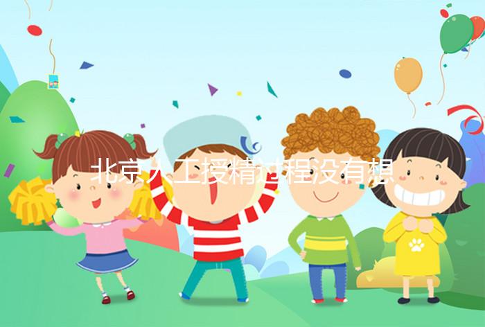 北京人工授精過(guò)程沒(méi)有想象復(fù)雜，打輸卵管這篇文章說(shuō)明了嗎？