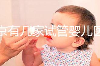 北京有幾家試管嬰兒醫院，最新醫院名單匯總