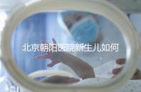 北京朝陽醫院新生兒如何在一分鐘內登記，包括登記方法