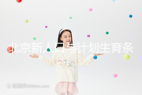 北京新人口與計(jì)劃生育條例解讀:產(chǎn)假最長(zhǎng)能休7個(gè)月