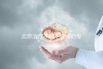 北京治療不孕不育好的?？漆t(yī)院