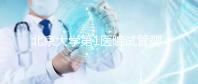 北京大學第1醫院試管嬰兒成功率怎么樣？