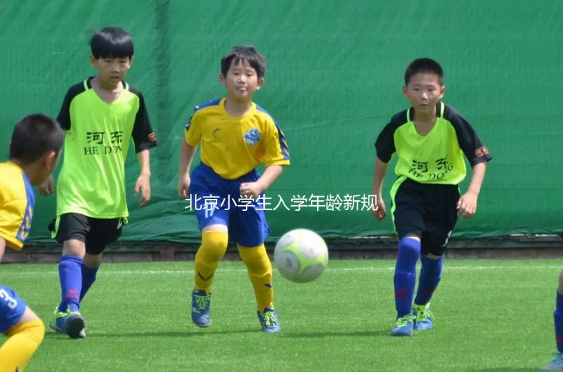 北京小學(xué)生入學(xué)年齡新規(guī)定2024，石景山這些資料要帶全