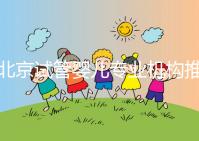 北京試管嬰兒專業機構推薦！北京試管嬰兒醫生排名！