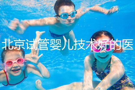 北京試管嬰兒技術好的醫(yī)療機構推薦