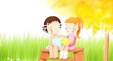 北大泰國(guó)試管嬰兒(北大泰國(guó)試管嬰兒網(wǎng)站)