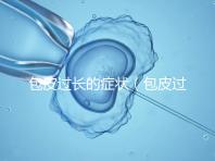 包皮過長(zhǎng)的癥狀（包皮過長(zhǎng)的癥狀表現(xiàn)）