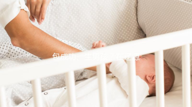 包成功、生男孩？在遼源市做試管嬰兒可不能信這些！