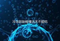 冷凍胚胎移植當天不能吃西樂寶膠囊！影響胚胎發育不是笑話