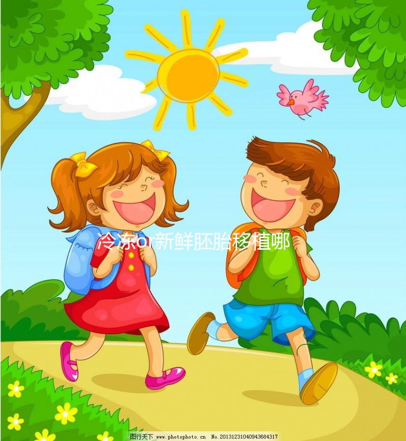 冷凍or新鮮胚胎移植哪個好？試管嬰兒成功率數據看這里！