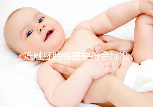 凍融胚胎移植要符合標(biāo)準(zhǔn),這4大適應(yīng)人群才是最優(yōu)解