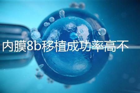 內(nèi)膜8b移植成功率高不高分析,掌握好時(shí)間放凍胚也能著床