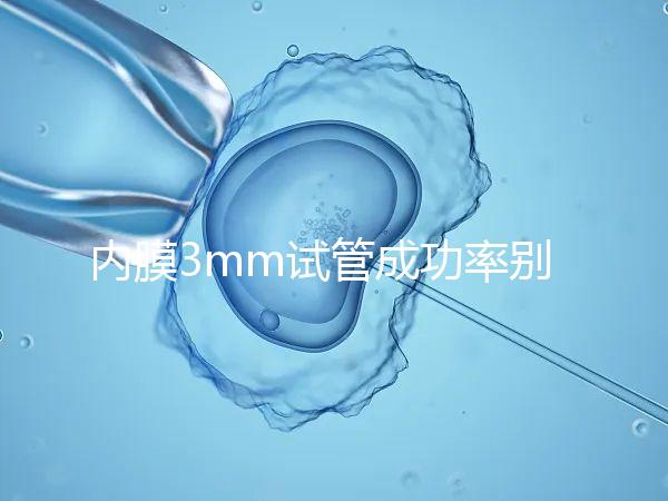 內(nèi)膜3mm試管成功率別沒(méi)數(shù),多久移植、出血與否是關(guān)鍵