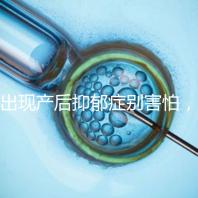 出現產后抑郁癥別害怕，首份應對指南讓你走出心理誤區