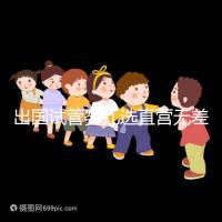 出國(guó)試管嬰兒選直營(yíng)無(wú)差價(jià)，別被黑中介坑了！