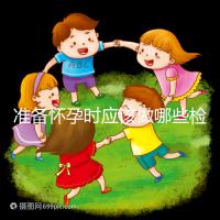 準備懷孕時應該做哪些檢查？