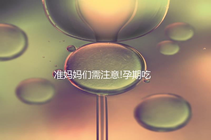 準媽媽們需注意!孕期吃薯片的注意事項一覽