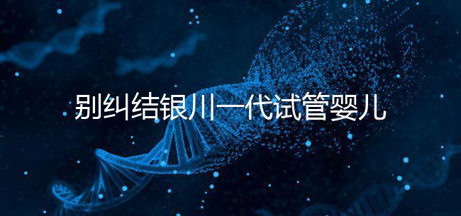 別糾結銀川一代試管嬰兒費用了，2024找對醫院最重要