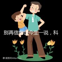 別再信前世今生一說(shuō)，科學(xué)解讀孩子胎記的形成原因