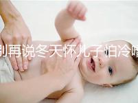 別再說(shuō)冬天懷兒子怕冷嗜睡不正常了！過(guò)來(lái)人：常見(jiàn)生男預(yù)兆