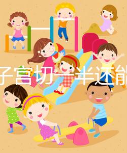 別信子宮切一半還能生孩子了，真相最后很殘酷！