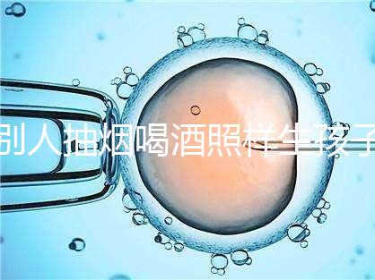 別人抽煙喝酒照樣生孩子！煙酒影響試管嬰兒成功率嗎？