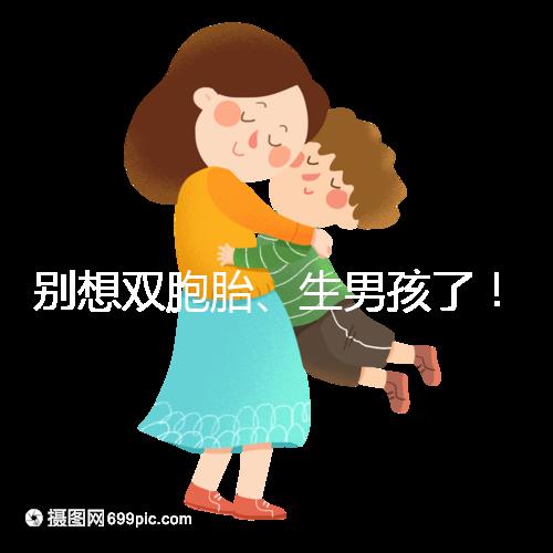 別想雙胞胎、生男孩了！國內(nèi)做三代試管嬰兒需符合條件