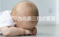 別總認為北醫(yī)三院試管嬰兒成功率高！“抱娃率”才更有意義