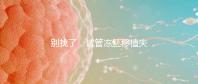 別找了，試管凍胚移植失敗的10大原因全在這里！