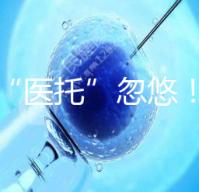 別被“醫(yī)托”忽悠！在界首能不能做試管嬰兒看這里