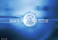 別被中介騙了！烏克蘭試管嬰兒這3大因素才決定價格