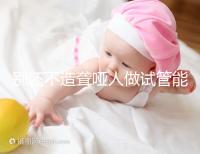 別還不造聾啞人做試管能不能健全，想正常請做基因篩查