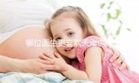 哪位醫生更喜歡天津供卵試管嬰兒？附屬醫生排名速度收集