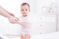 哪些方面的原因會導(dǎo)致宮外孕