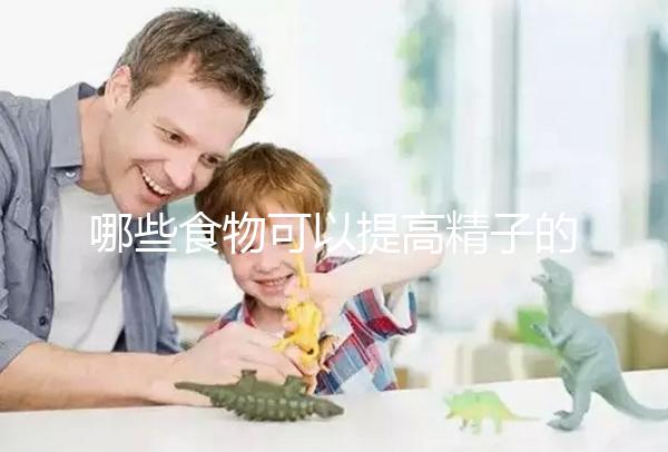 哪些食物可以提高精子的質量？取卵后有沒有需要忌口的食物？