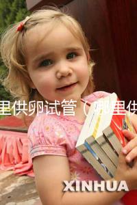 哪里供卵試管（哪里供卵試管的費用低）