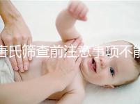 唐氏篩查前注意事項不能少，專家表示空腹檢查最好