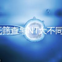 唐氏篩查與NT大不同，福州費(fèi)用最高不超500