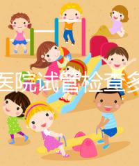 唐都醫院試管檢查多少錢因人而異，醫生：用醫保可能性小