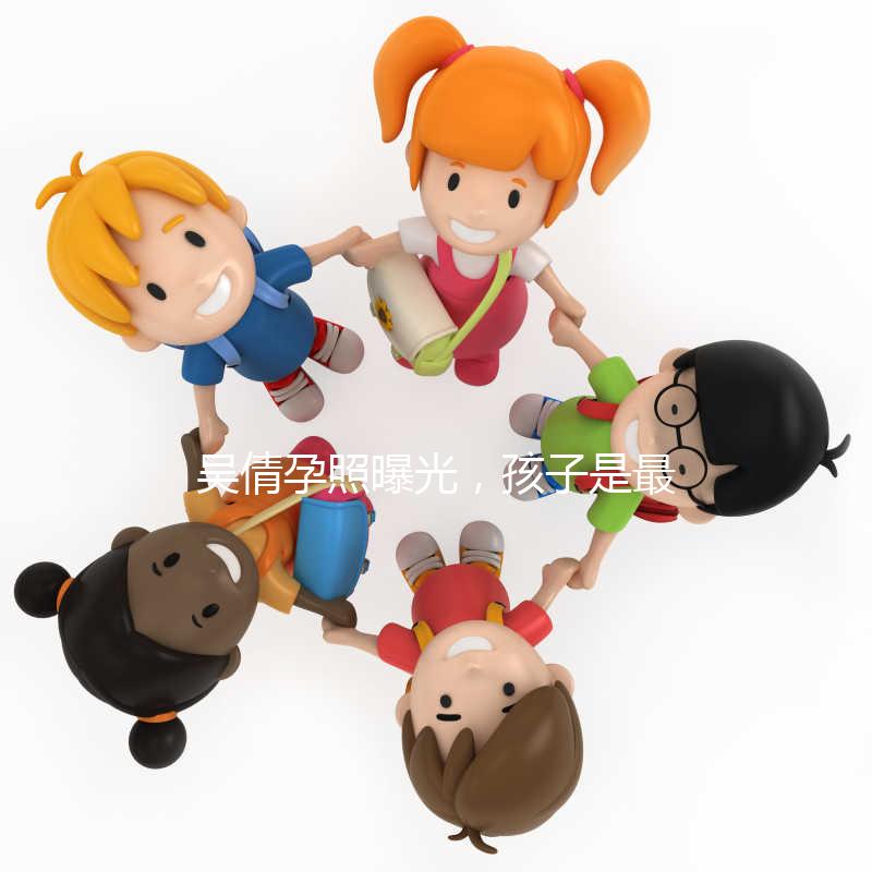 吳倩孕照曝光，孩子是最好的禮物！