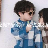 吃促排藥期間運動別太劇烈，跳繩、飛輪...這6大運動了解下